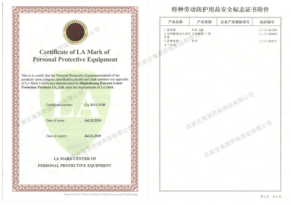 海源<a href=http://www.hljup.com target=_blank class=infotextkey>勞保工作服廠家</a>認證的LA證第二頁（阻燃服 <a href=http://www.hljup.com/chanpinfenleiA/ target=_blank class=infotextkey>防酸堿服</a>，<a href=http://www.hljup.com/chanpinfenleiB/ target=_blank class=infotextkey>防靜電服</a>生產(chǎn)許可）