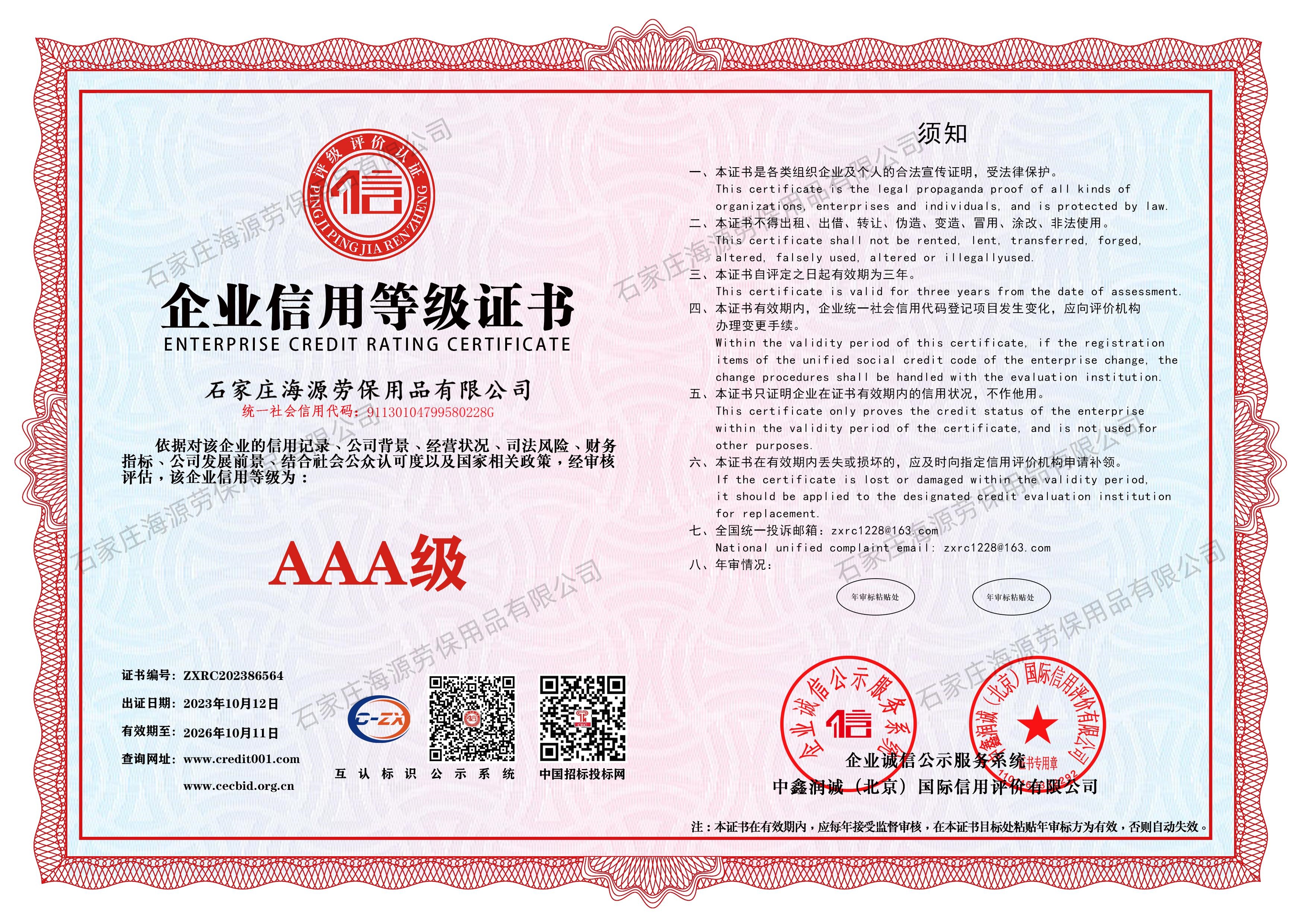 石家莊海源勞保有限公司-企業信用等級證書