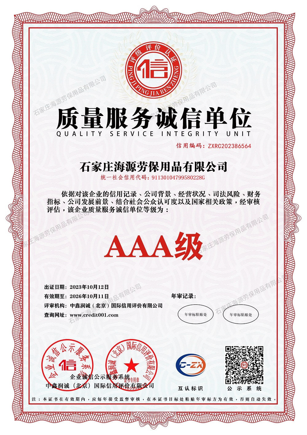 質量服務誠信單位證書
