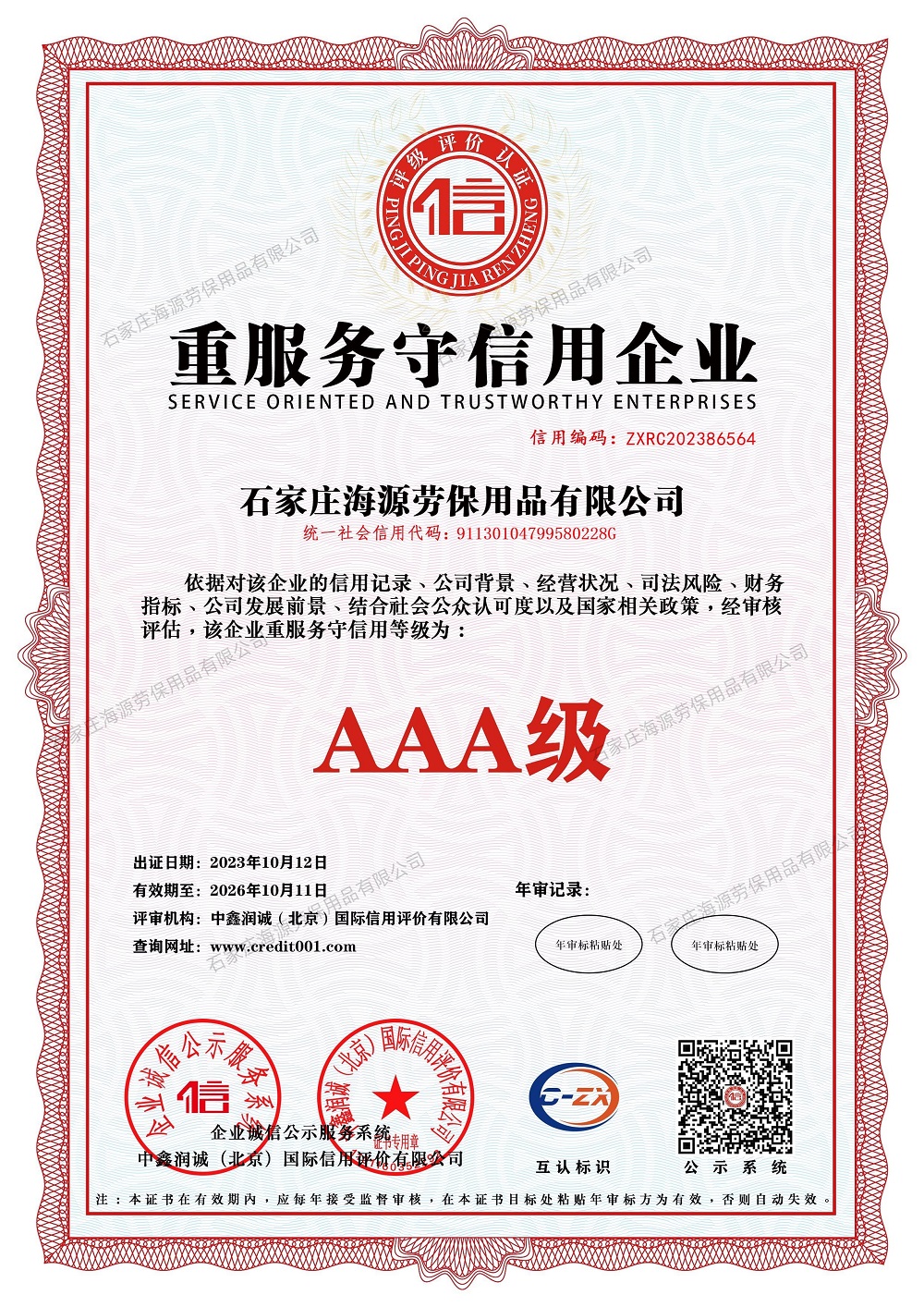 重服務守信用企業證書