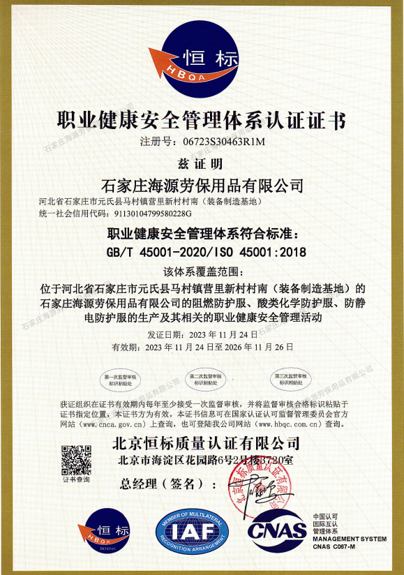 職業健康安全管理體系認證證書GB/T 45001-2020/IS0 45001:2018