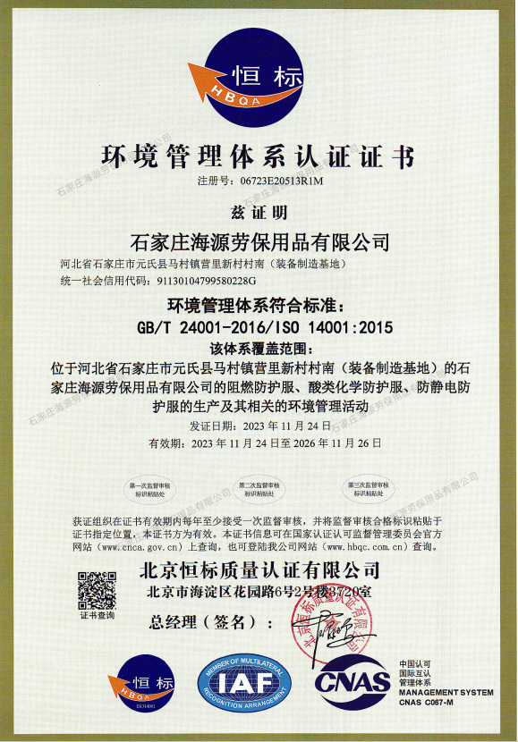 環境管理體系認證證書（GB/T 24001-2016/IS0 14001:2015）