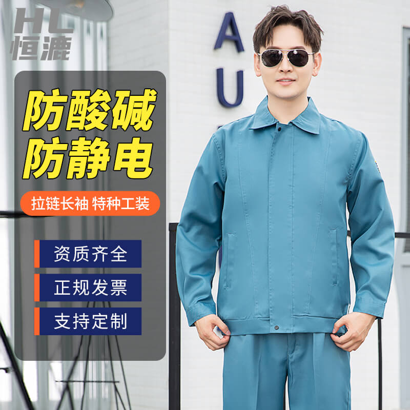 恒漉防酸堿防靜電工作服套裝