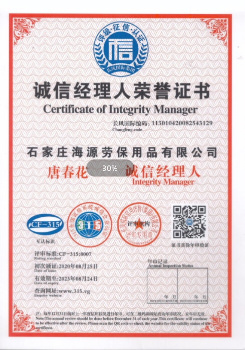 石家莊海源誠信經理人榮譽證書