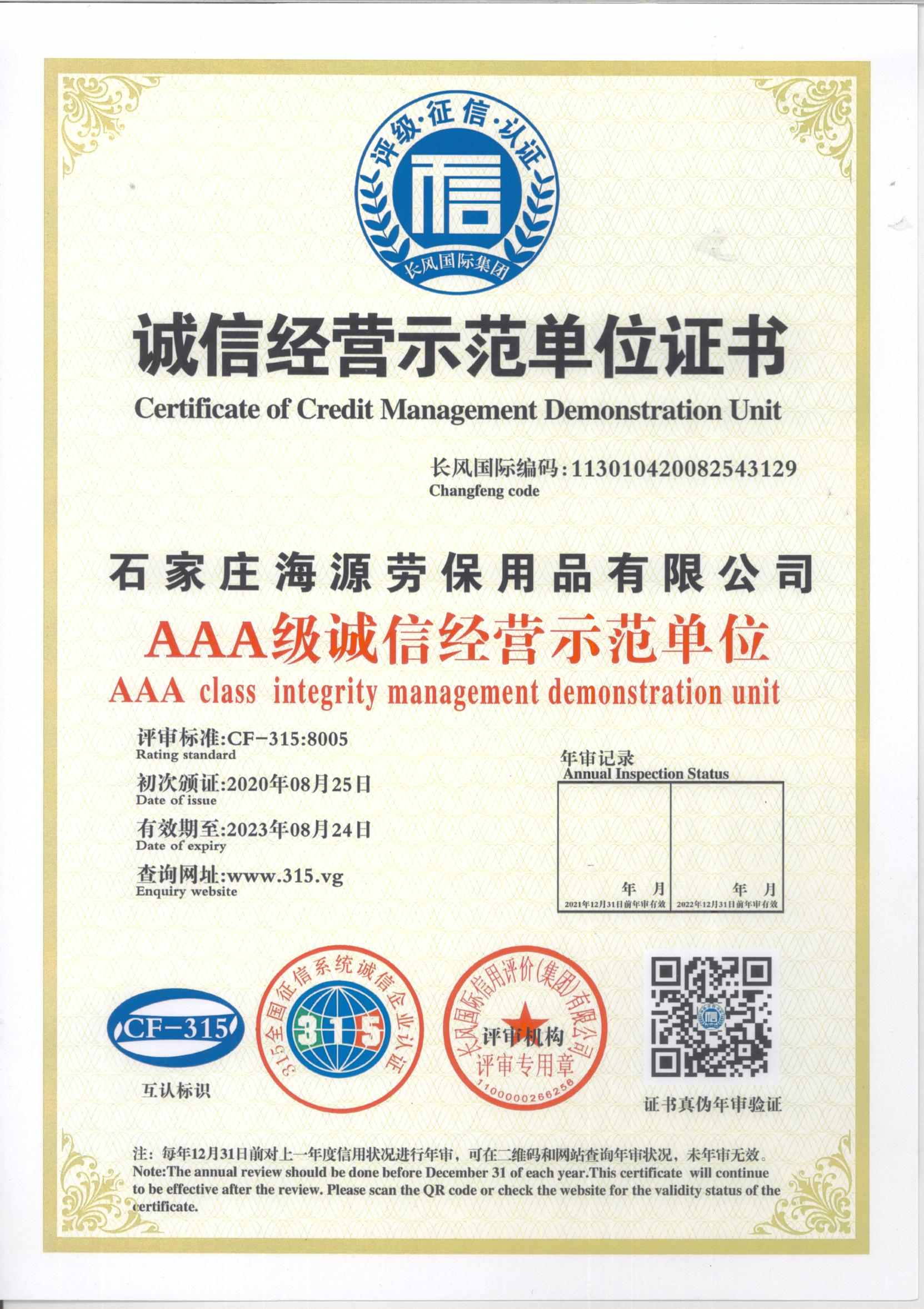 石家莊海源誠信經營示范單位證書(圖1)