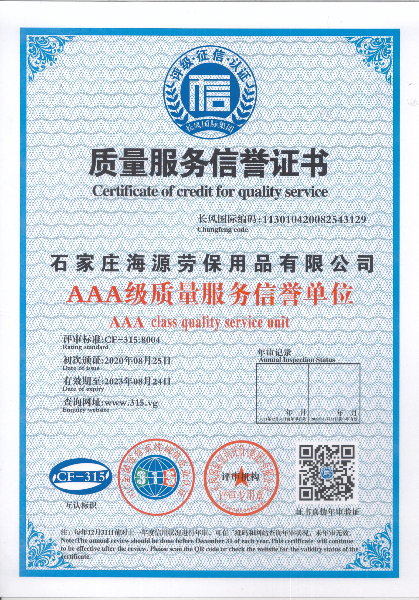 石家莊海源質量服務信譽證書(圖1)