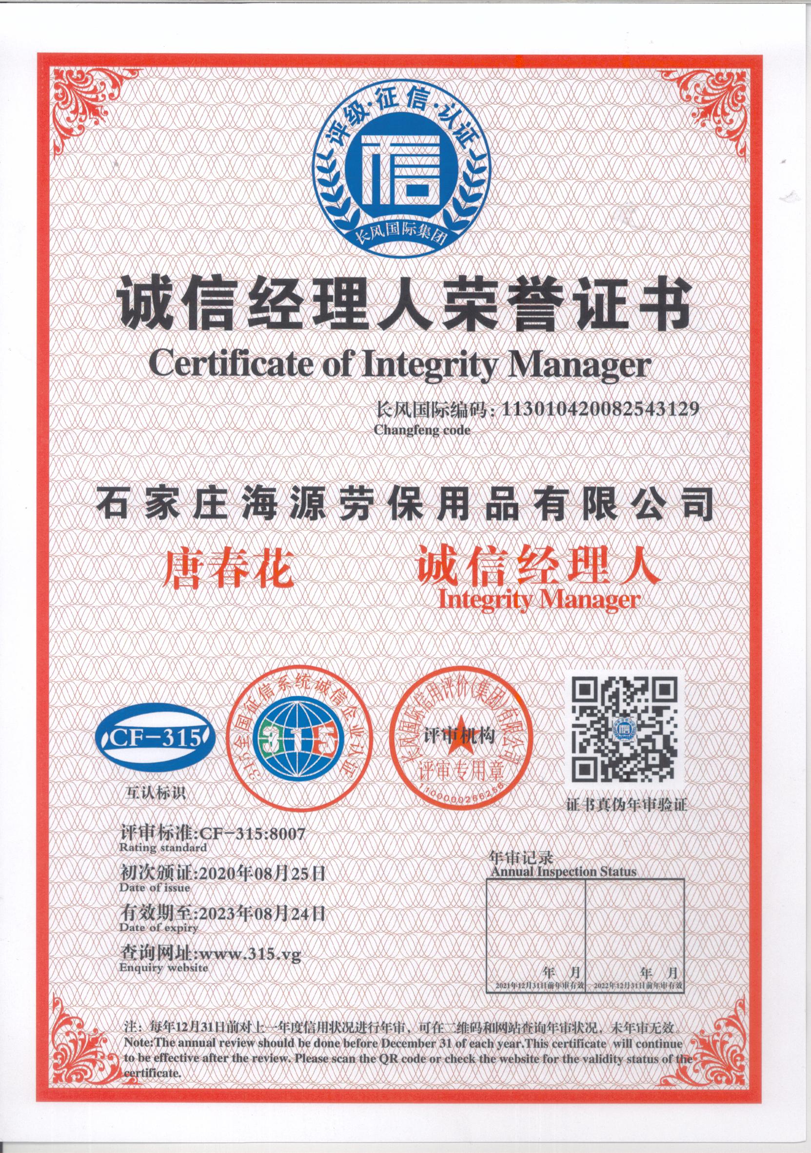 石家莊海源誠信經理人榮譽證書(圖1)